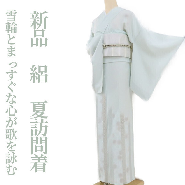 ゆめsaku2 新品 絽 雪輪 夏着物 仕付け糸付 トールサイズ“見え隠れする雪輪とまっすぐな心が歌を詠む...薫風吹く歌会”訪問着 1260_画像1