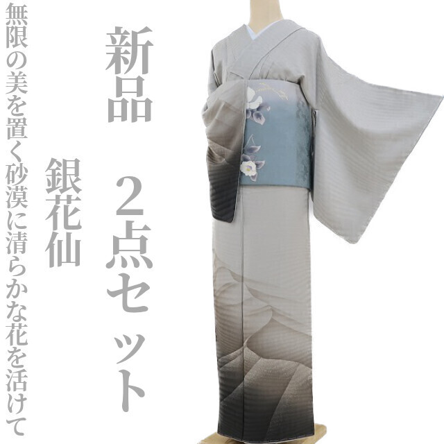 ゆめsaku2 新品 ２点セット 銀花仙 着物 仕付け糸付“無限の美を置く砂漠に清らかな花を活けて”付下げ・袋帯 3181の画像1