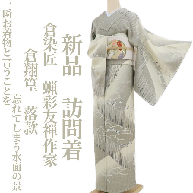 ゆめsaku2 新品 倉染匠 蝋彩友禅作家 倉翔篁 落款 着物 正絹 ゆめsaku2 新品 倉染匠 蝋彩友禅作家 倉翔篁 落款 着物 正絹