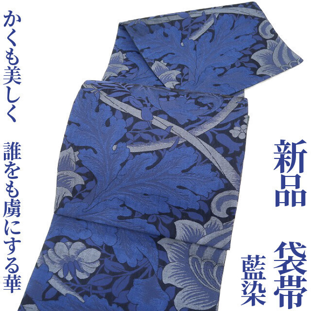 ゆめsaku2 新品 藍染 着物“かくも美しく…誰をも虜にする華”正絹 袋帯 