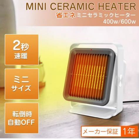 ヒーター 小型 セラミックファンヒーター 足元 暖房 省エネ 速暖 600W/400W ファンヒーター 電気 静音 角度調節 転倒オフ PSE適合品