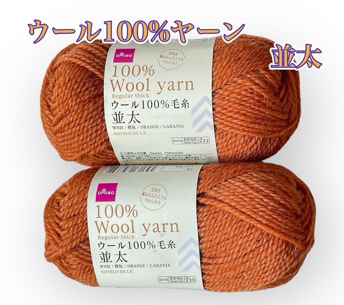 ウール100%毛糸　並太　wool  WN21 オレンジ橙色(だいだいいろ)２玉