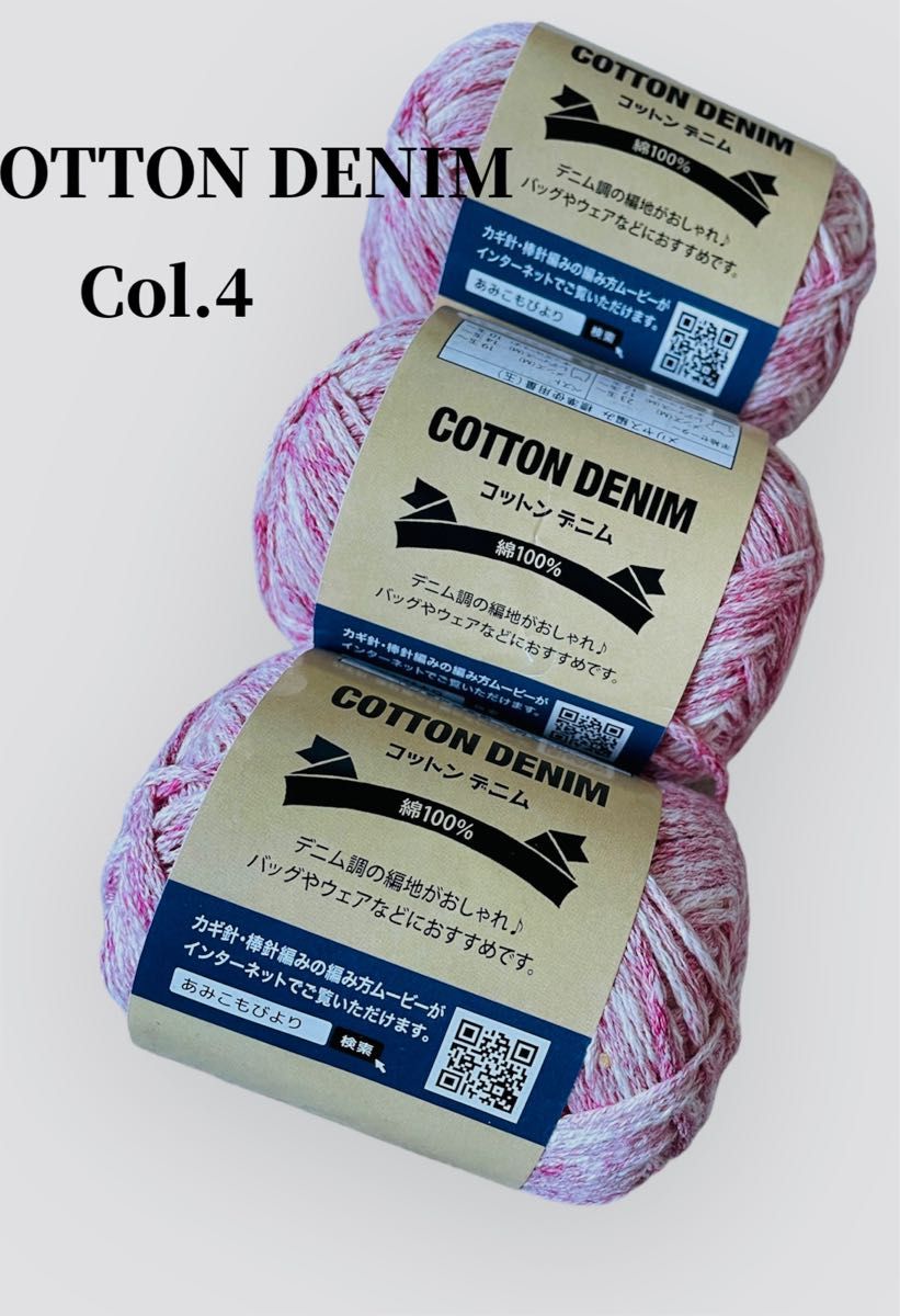 手編み糸　ハンドメイド　コットンデニムピンク系　Col.4 ３玉　綿100%  編み物　