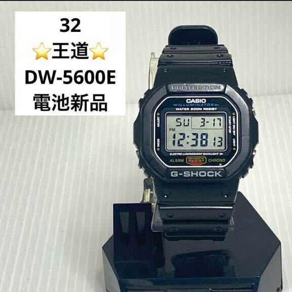 32G-SHOCK 電池新品 2024.3.17 DW-5600E