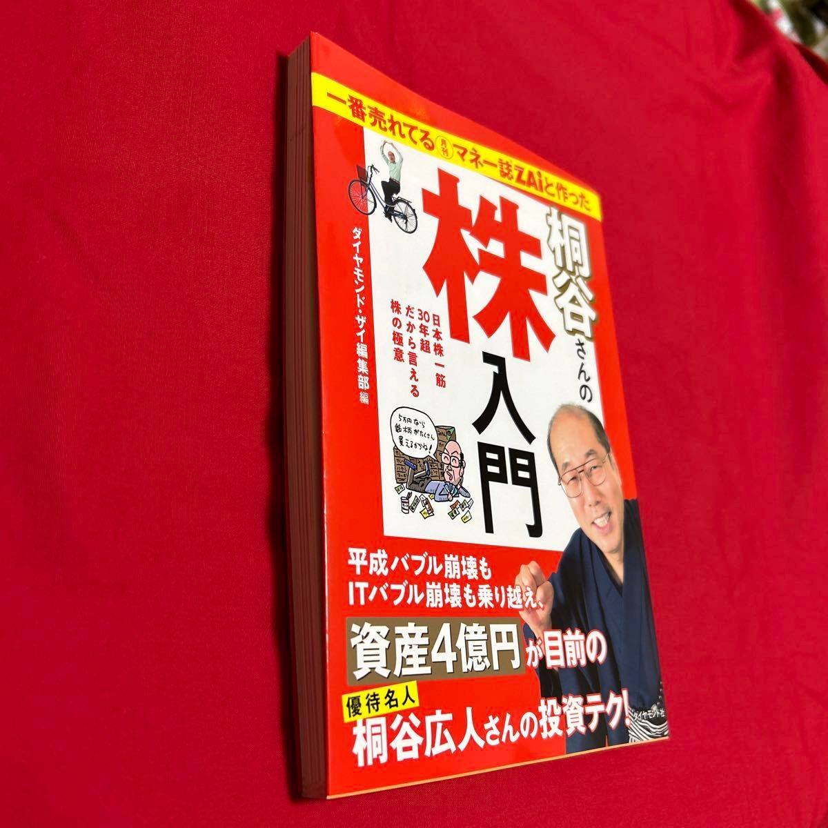 旧版 一番売れてる月刊マネー誌ＺＡｉと作った桐谷さんの株入門　日本株一筋３０年超だから言える株の極意 〔桐谷広人／著〕