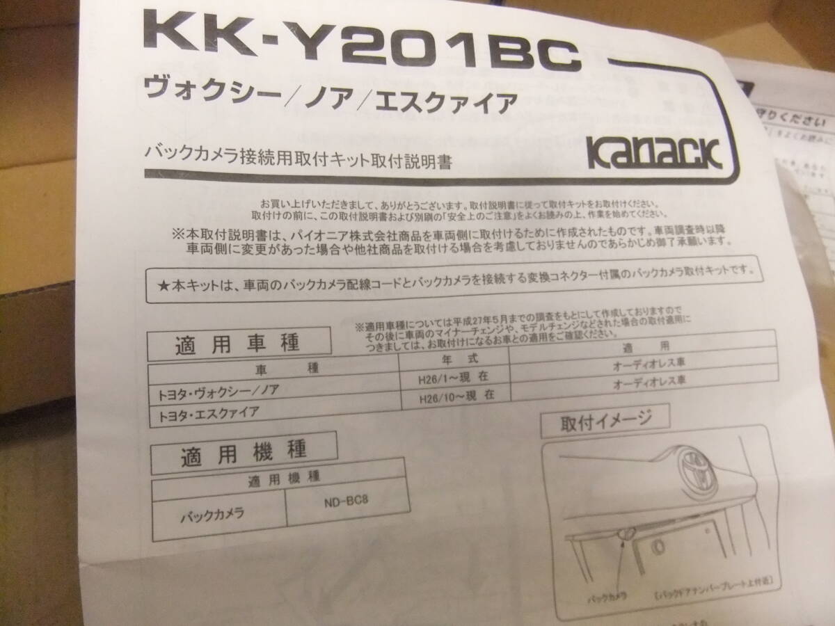 カロッツェリア JUST FIT カナック バックカメラ接続キット KK-Y201BC ◆新品◆ ８０系　ヴォクシー、エスクァイア、ノアなど_画像7