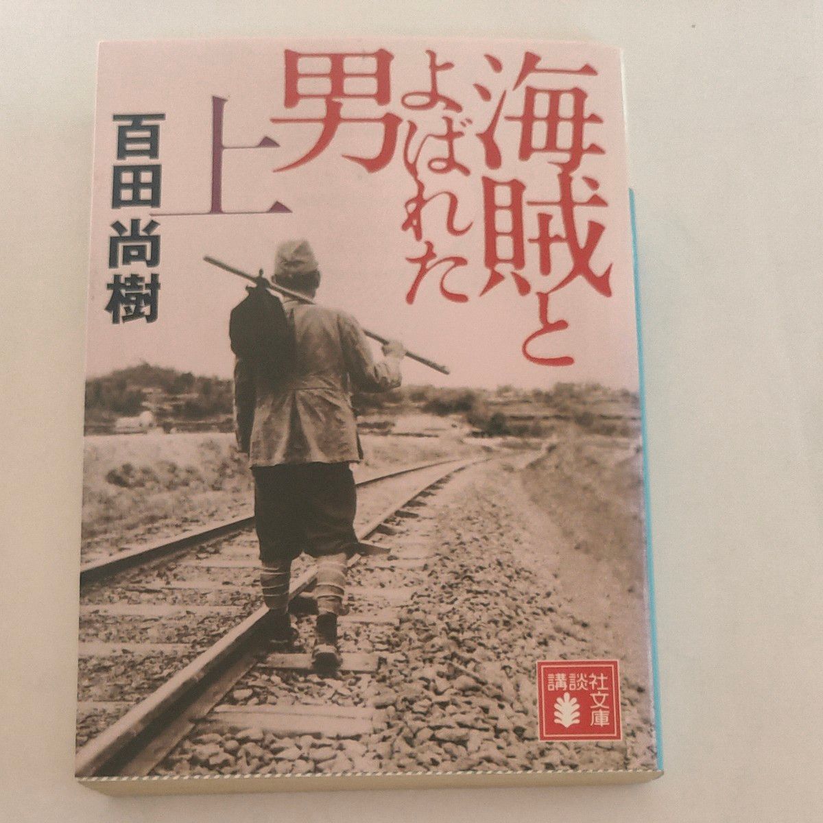 海賊とよばれた男　上 （講談社文庫　ひ４３－７） 百田尚樹／〔著〕