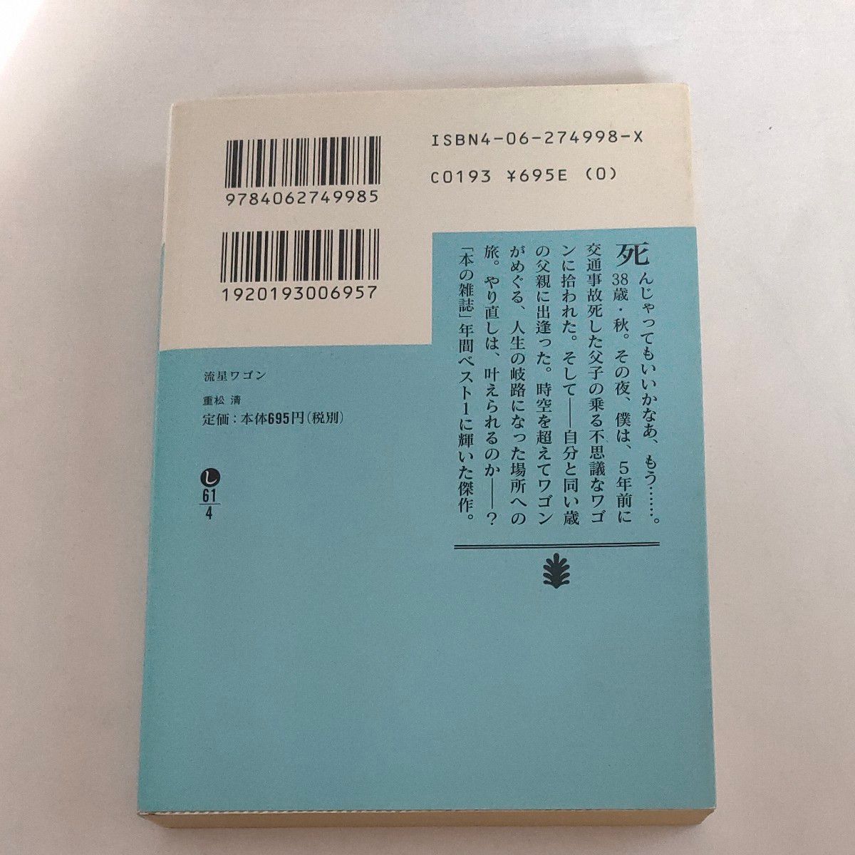 流星ワゴン （講談社文庫） 重松清／〔著〕