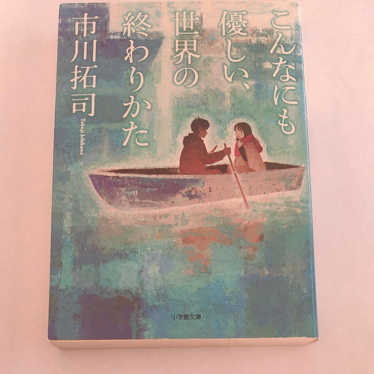 こんなにも優しい、世界の終わりかた （小学館文庫　い６－４） 市川拓司／著