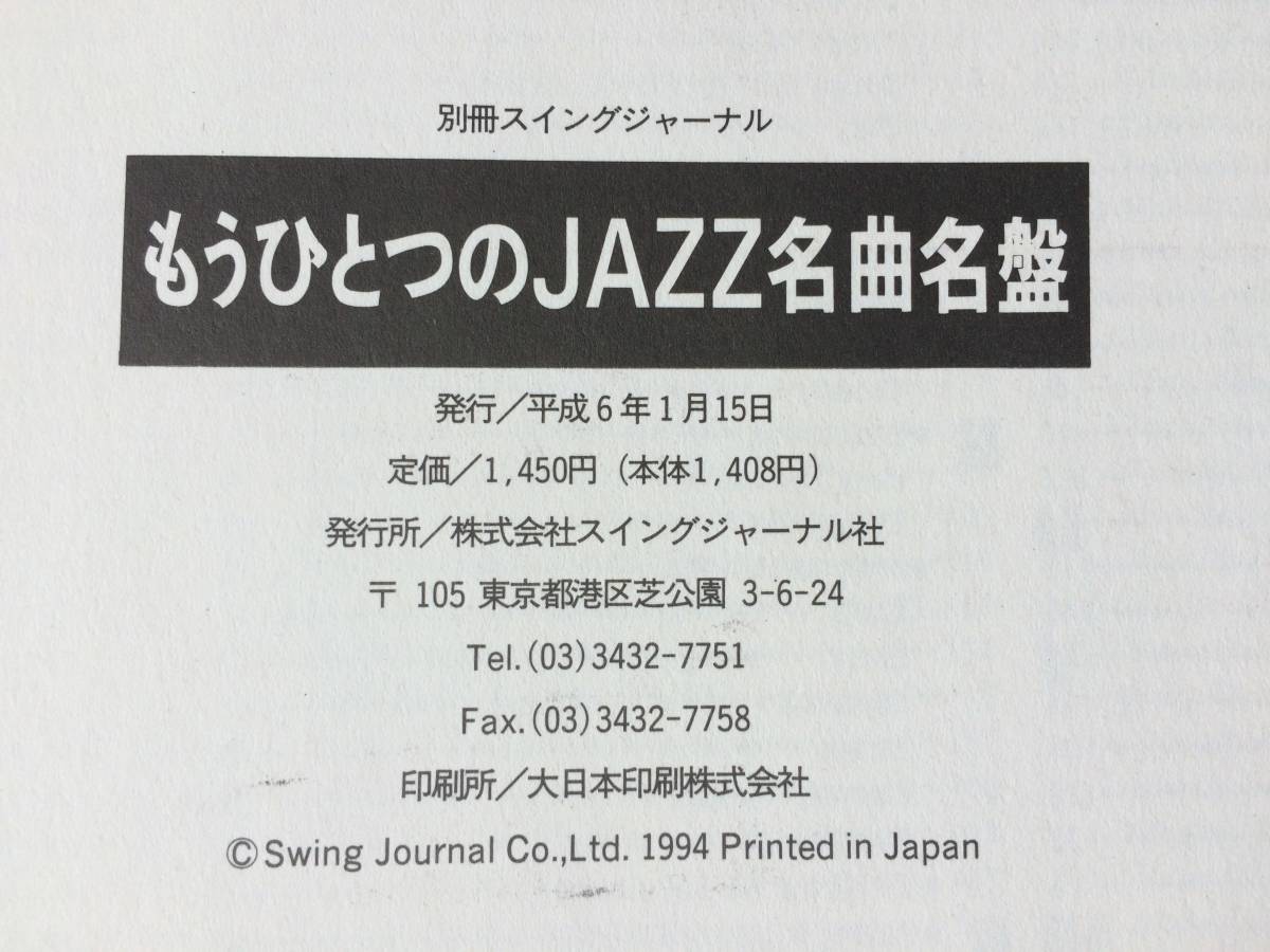 ◆◇別冊Swing Jounal もうひとつのjazz 名曲名盤◇◆_画像3