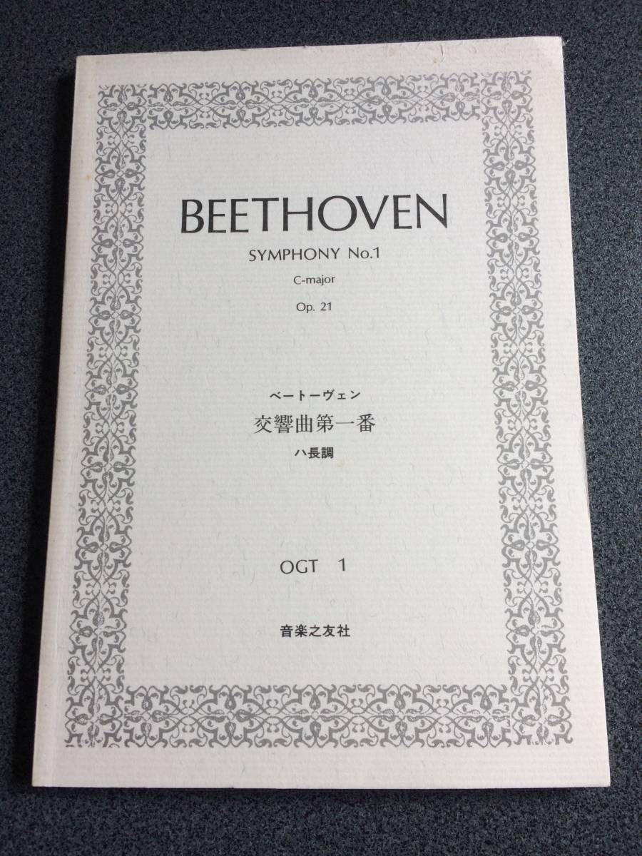 ♪♪ スコア／ベートーヴェン交響曲第1番　OGT-1　音楽之友社♪♪