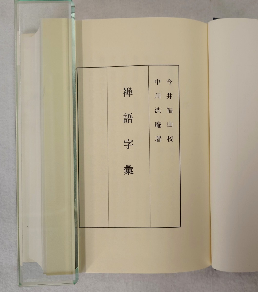 「禅語字彙」1冊 中川渋庵著 今井福山校 柏林社書店 平成2年刊｜禅宗 仏教 辞典_画像3