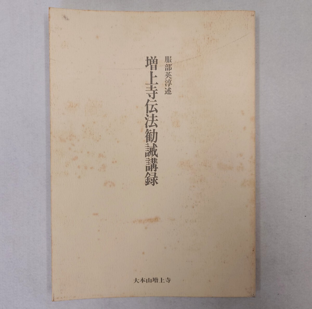 Yahoo!オークション - 「増上寺伝法勧誡講録」1冊 服部英淳述 大 Yahoo!オークション - 「増上寺伝法勧誡講録」1冊 服部英淳述 大