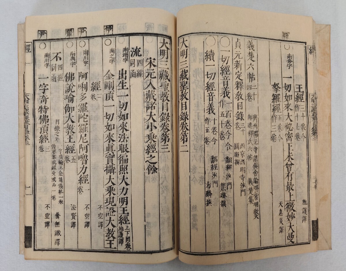 「校正大明三蔵聖教目録」4巻2冊揃 江戸後期刊｜古典籍 中国 古文書 和本唐本 江戸時代 仏教美術の画像8