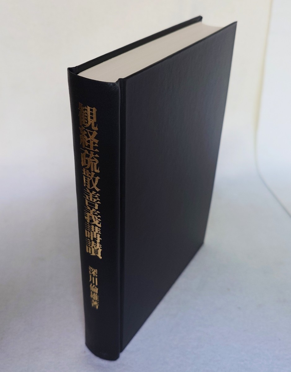 「観経疏散善義講讃」深川倫雄著 永田文昌堂 平成6年刊｜浄土真宗 仏教_画像2