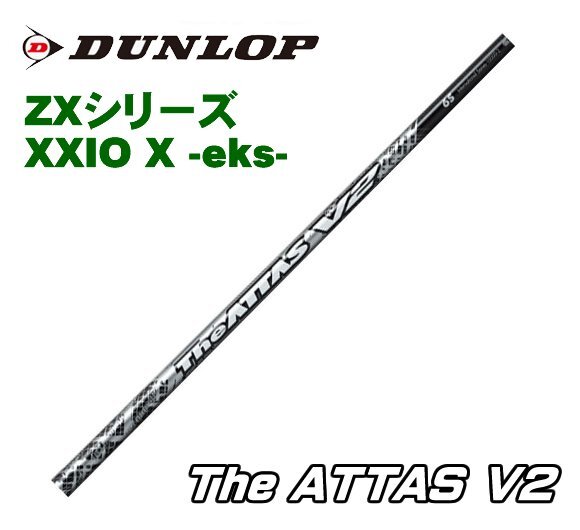 新品 スリクソン ZX用 XXIO スリーブとグリップ装着 USTマミヤ The ATTAS V2/ジ アッタス V2 4/5/6/7 シリーズ シャフト送料無料_画像1