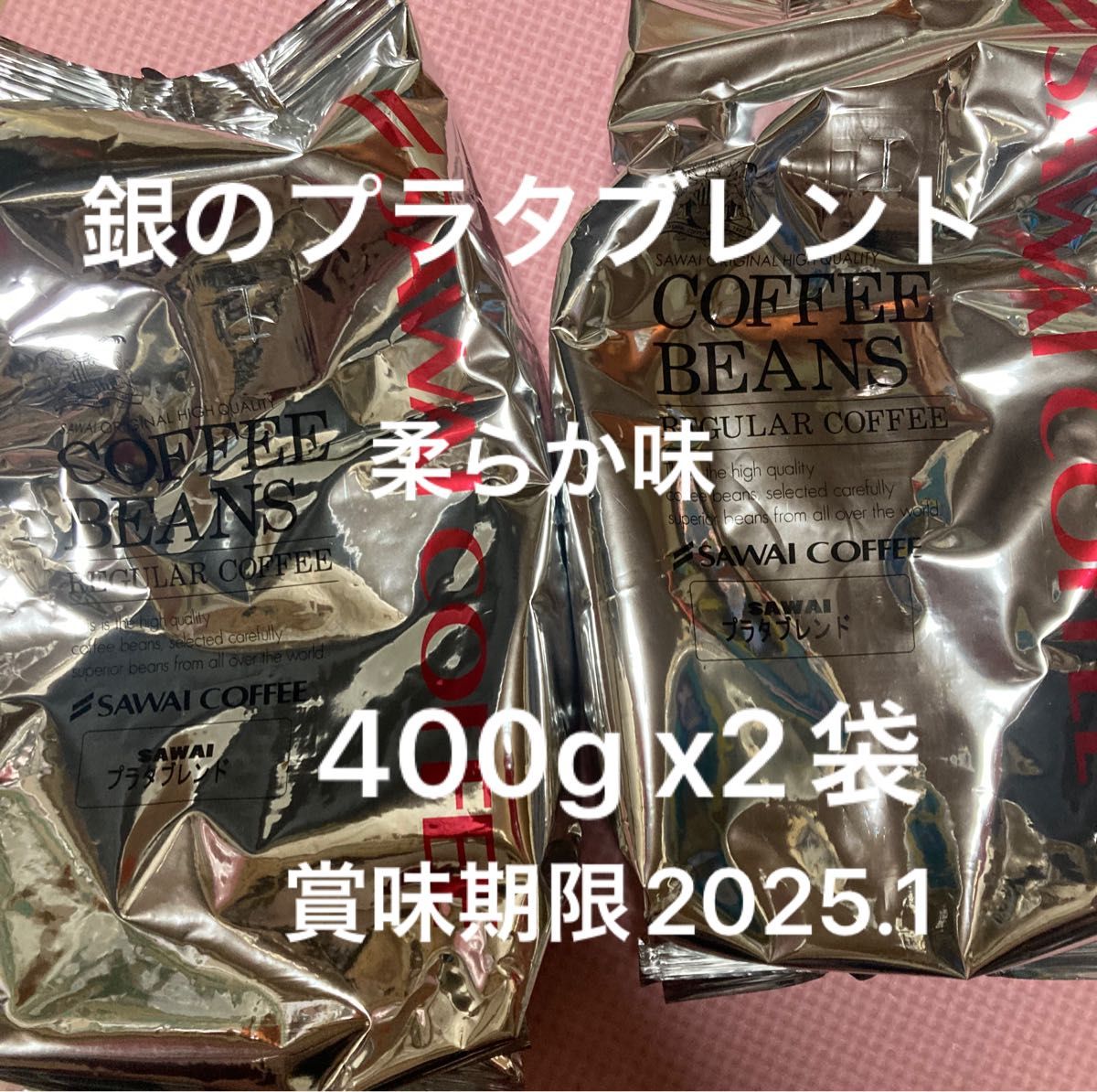 澤井珈琲 コーヒー豆　銀のプラタブレンド400gx2袋計800g銀のブレンドコーヒー（豆のまま）賞味期限2025.1 柔らか味