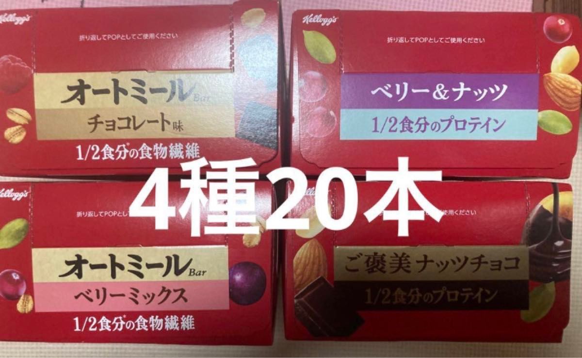 ケロッグオートミールバーミックスベリー チョコレート ベリー&ナッツ等4種20本