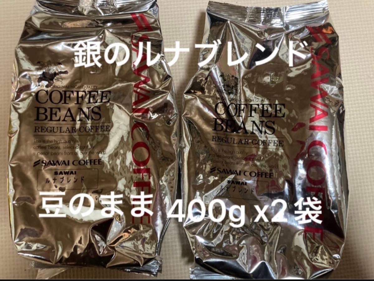 澤井珈琲 コーヒー豆 ルナブレンド400gx2袋計800g 銀のブレンドコーヒー（豆のまま）賞味期限2024.12以降