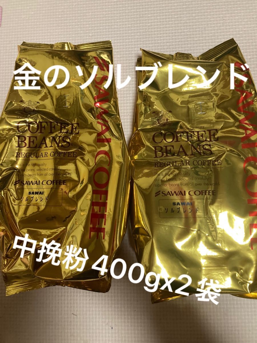澤井珈琲 コーヒー粉 ソルブレンド400gx2袋計800g 金のブレンドコーヒー（中挽き粉）賞味期限2024.12以降