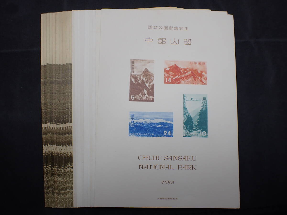 ◇希少◇日本切手　1952年　中部山岳国立公園　未使用　小型シート計10枚　タトウ付◇美品◇_画像1