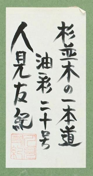 【真作】【WISH】人見友紀「杉並木の一本道」油彩 20号 大作 共シール 証明シール ◆伝説の逃亡画家! 美しい緑の山道大型名画 #24013390_画像10