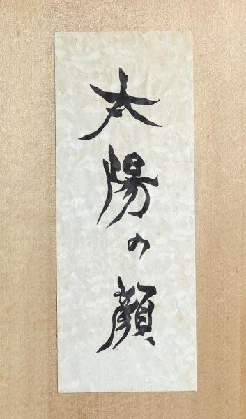 [ подлинный произведение ][WISH] Okamoto Taro [ солнце. лицо ]1970 год Япония всемирная выставка память произведение Shigaraki .. коробка сертификат есть высота 31cm 4.82kg * солнце. лицо #24036004