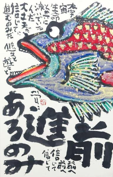 【真作】【WISH】佐藤勝彦「前進あるのみ」日本画 約40号 大作 金泥仕様 ◆魚図名画 　　〇生命の画家 日本国中個展1000回 #24032381_画像3