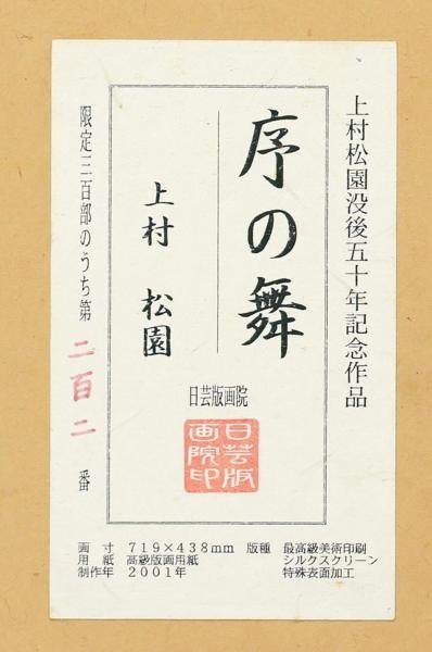 【真作】【WISH】上村松園「序の舞」シルクスクリーン 約20号 大作 2001年作 証明シール 　　〇美人画巨匠 文化勲章 #24022600_画像8