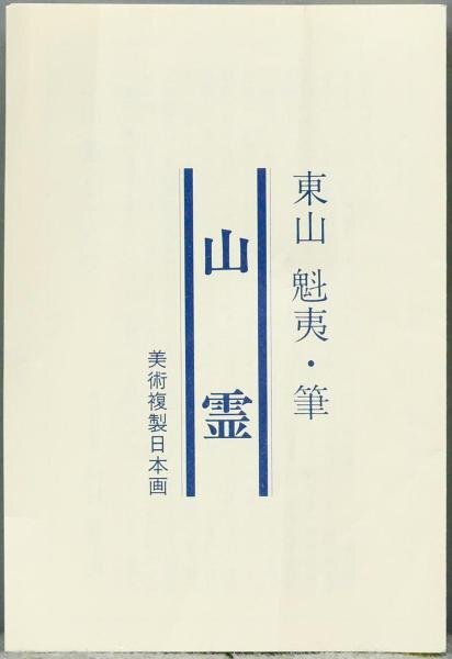 【WISH】東山魁夷「山霊」工芸画(岩絵の具方式) 12号 大作 証明シール 　　〇文化勲章 文化功労者 日本芸術院会員 物故巨匠 #23123540_画像10