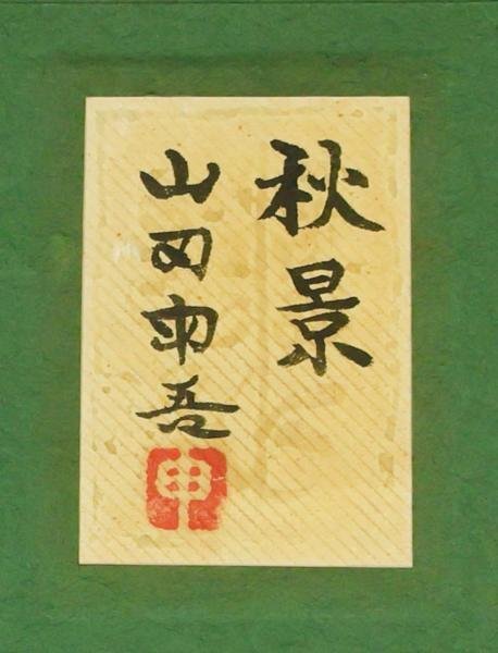 【真作】【WISH】山田申吾「秋景」日本画 4号 共シール 山湖 川辺 　　〇芸術院賞 日展理事 文部大臣賞 父:山田敬中 #24032414_画像8