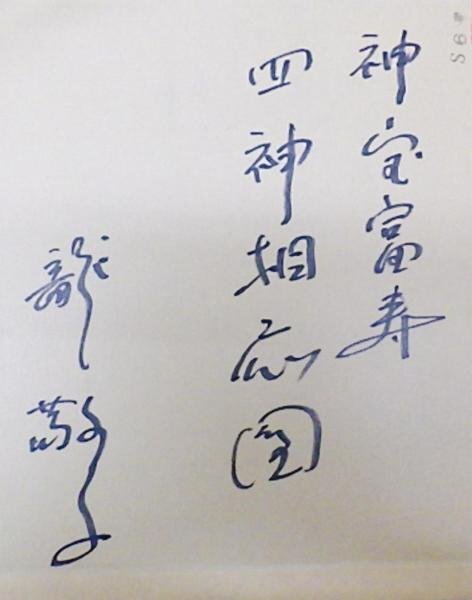 Yahoo!オークション - 【真作】【WISH】龍敬子「神宝富寿 四神 Yahoo!オークション - 【真作】【WISH】龍敬子「神宝富寿 四神