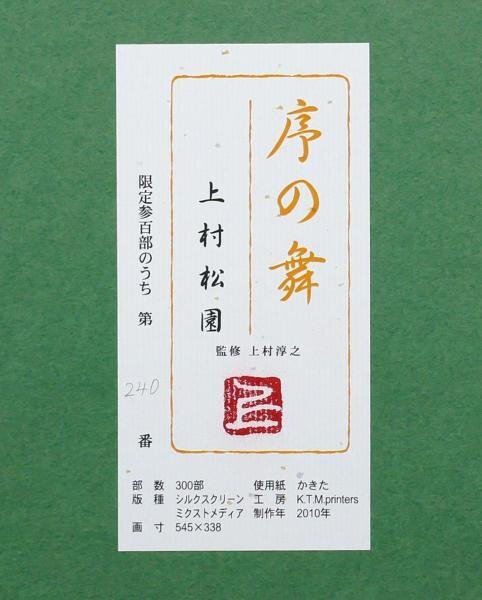 【真作】【WISH】上村松園「序の舞」シルクスクリーン ミクスドメディア 10号大 2010年作 証明シール   〇美人画巨匠 #24032006の画像9