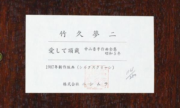 【真作】【WISH】竹久夢二「愛して頂戴」シルクスクリーン 1987年作 証明シール 　　〇夢二式美人画で一世風靡 #24032198_画像6