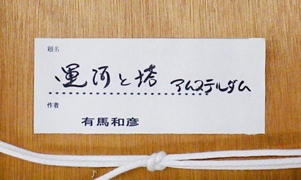 【真作】【WISH】有馬和彦「運河と塔 アムステルダム」油彩 15号 大作 共シール ◆美しい水辺 運河大型名画 〇無所属人気画家 #24032296の画像7