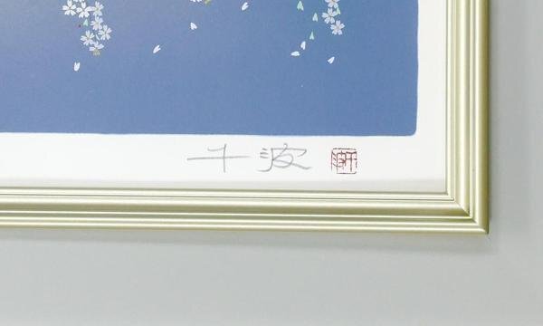 【真作】【WISH】中島千波「身延山枝垂櫻」シルクスクリーン 約30号 大作 2000年作 直筆サイン 証明シール ◆桜人気作 　 #24022807_画像6