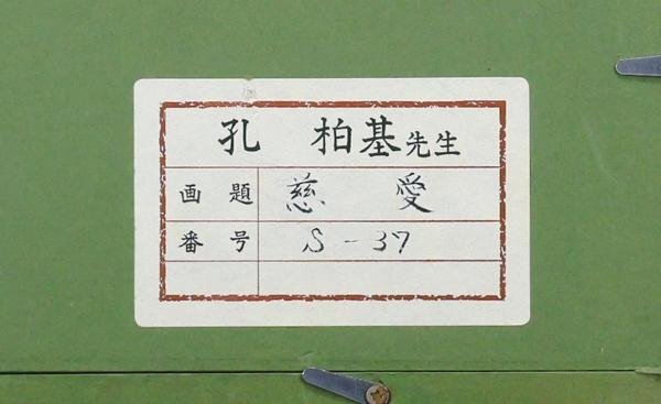 【真作】【WISH】孔柏基「慈愛」油彩 3号 ◆人物像逸品 　　〇中国巨匠 上海戯劇学院美術助教授 敦煌莫高窟にて創作 #24032591_画像7