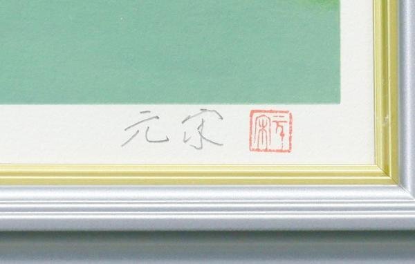 【真作】【WISH】奥田元宋「月山の湖」リトグラフ 直筆サイン 証明シール 　　〇文化勲章 文化功労者 日本芸術院会員 #24023184_画像6