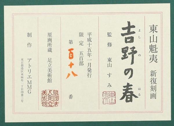 【真作】【WISH】東山魁夷「吉野の春」リトグラフ・新復刻版 12号大 大作 東山すみ監修 証明シール ◆桜人気作 　　〇文化勲章 #24032045_画像8