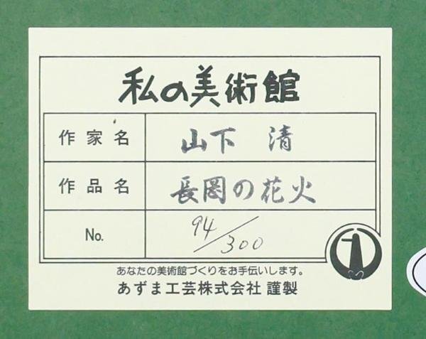 【真作】【WISH】山下清「長岡の花火」リトグラフ 10号大 証明シール ◆人気作 　　〇放浪の天才画家 裸の大将 映画放映 #24032183_画像9