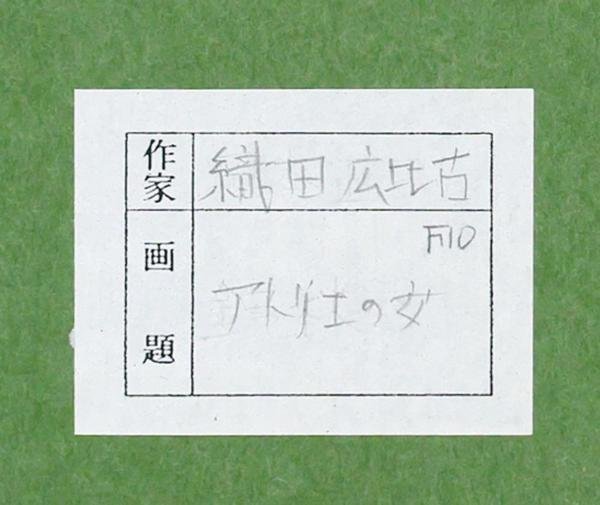 【真作】【WISH】織田広比古「アトリエの女」油彩 10号 共シール ◆広比古ワールド 美人名画 　　〇夭折人気作家 父:織田広喜 #24022381_画像9