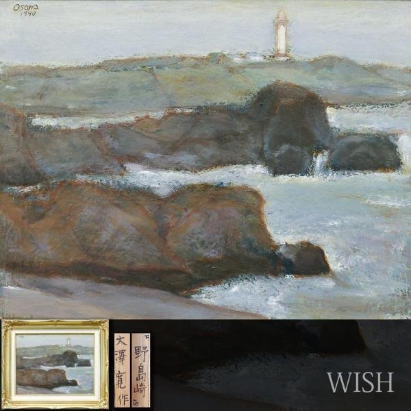 Yahoo!オークション - 【真作】【WISH】大澤寛「野島崎」油彩 6 Yahoo!オークション - 【真作】【WISH】大澤寛「野島崎」油彩 6