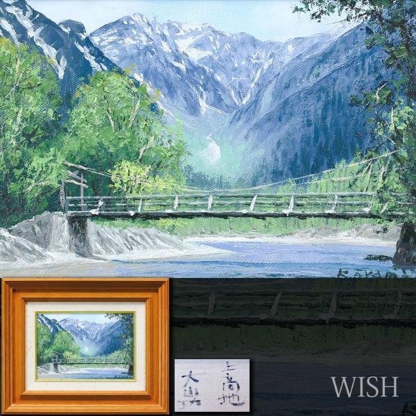 【真作】【WISH】大山功「上高地」油彩 SM 夏の上高地 清流 北アルプス 　　〇應美会会員 武蔵野美大卒 #24022913_画像1