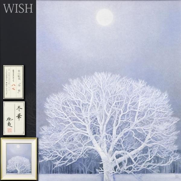 Yahoo!オークション - 【WISH】東山魁夷「冬華」工芸画 約12号 Yahoo!オークション - 【WISH】東山魁夷「冬華」工芸画 約12号