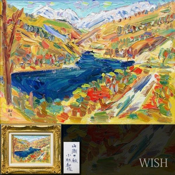 Yahoo!オークション - 【真作】【WISH】小林和作「山湖の秋 Yahoo!オークション - 【真作】【WISH】小林和作「山湖の秋