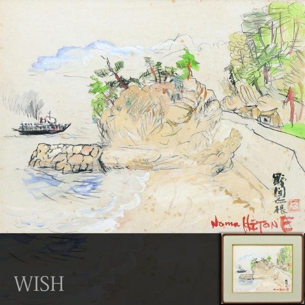 【真作】【WISH】野間仁根 水彩 約6号 ◆海辺風景 　　〇物故巨匠 一陽会創立会員 元二科会会員 #24023556_画像1