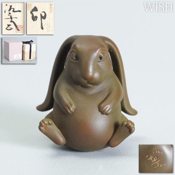 【真作】【WISH】籔内佐斗司「卯」ブロンズ 共箱 近年作 限定300体 ◆意匠名品 うさぎ　 　〇現代彫刻巨匠 東京芸大大学院教授 #24026062