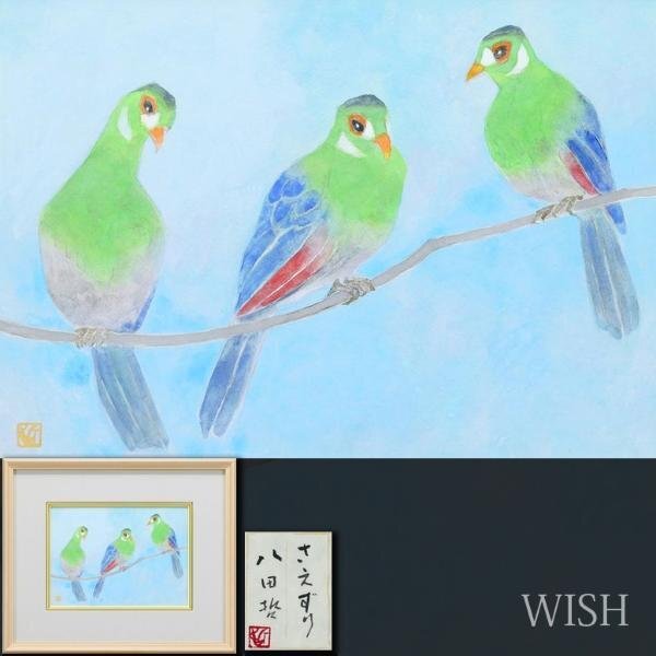 【真作】【WISH】八田哲「さえずり」日本画 4号 共シール 三匹の鳥 　　〇師:池田遙邨 元日展会友 京都府出身 #24023473_画像1