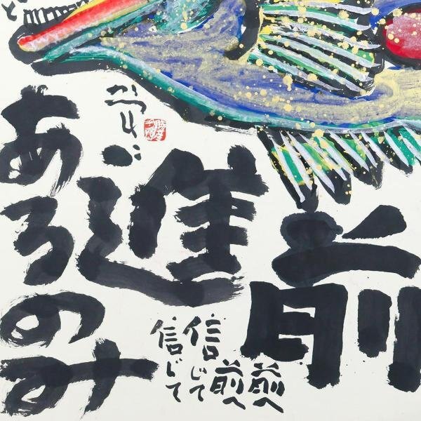 【真作】【WISH】佐藤勝彦「前進あるのみ」日本画 約40号 大作 金泥仕様 ◆魚図名画 　　〇生命の画家 日本国中個展1000回 #24032381_画像5