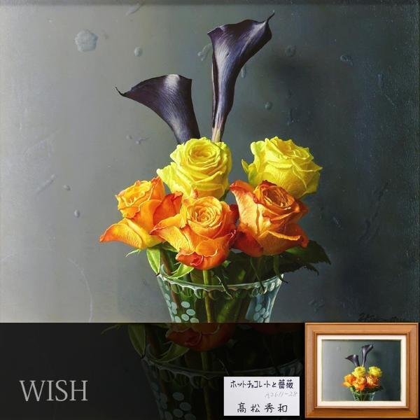 【真作】【WISH】高松秀和「ホットチョコレートと薔薇」油彩 6号 ◆花名画 　　〇リアリズム注目画家 文部大臣奨励賞 無所属 #24032345_画像1